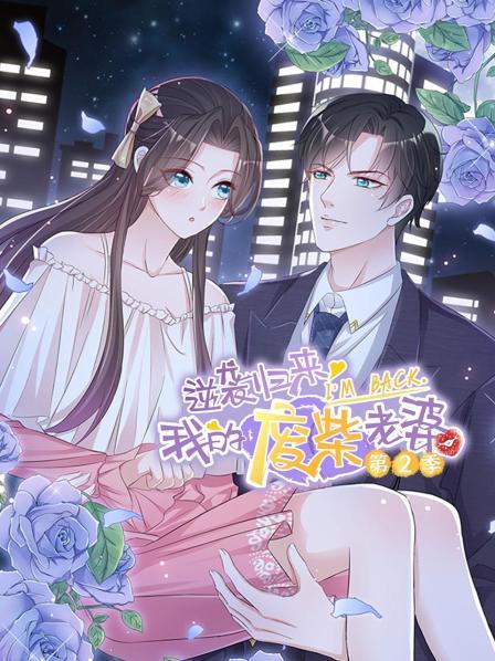 逆襲歸來：我的廢柴老婆第二季