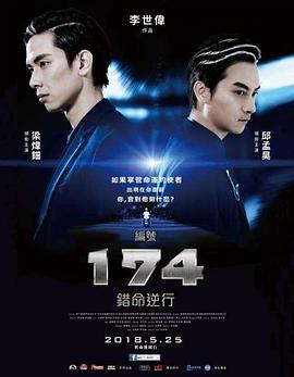 編號174：錯命逆行