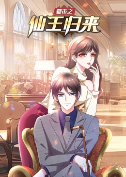 都市之仙王歸來·動態漫