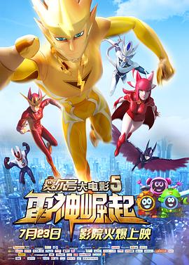 賽爾號大電影5：雷神崛起