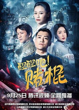 醒醒吧！賭棍
