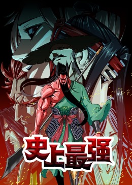 史上最強·動態漫
