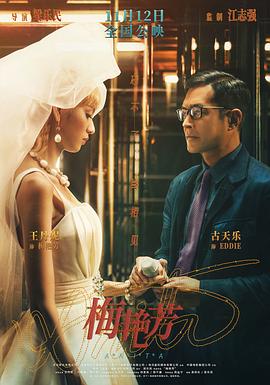 梅豔芳 粵語版