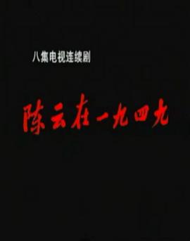 陳雲在1949