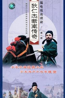 狄仁傑斷案傳奇第一部