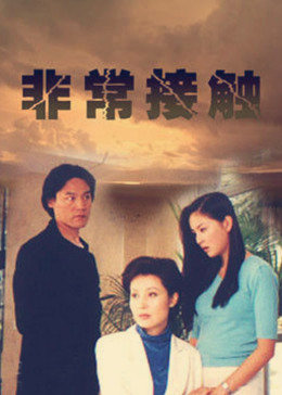 非常接觸