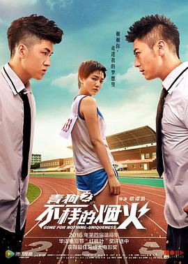 青春喂了狗2：不一樣的煙火
