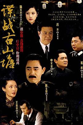 諜戰古山塘