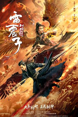 雷震子：封神緣起
