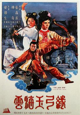 雲海玉弓緣[電影解說]