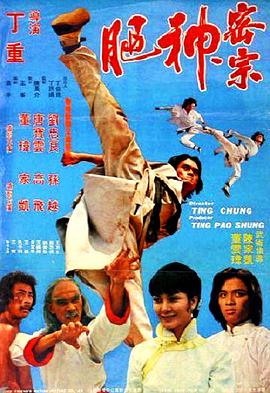 神腿1977[電影解說]