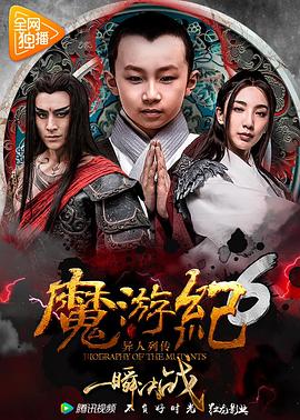 魔遊紀6：一瞬決戰