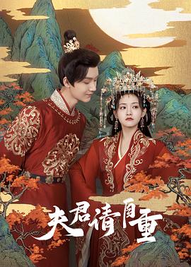 夫君，請自重