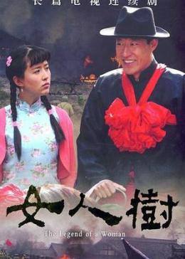 女人樹