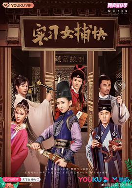 實習女捕快