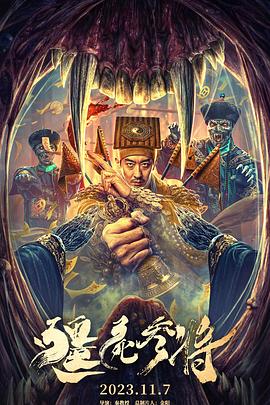 僵屍參將[電影解說]