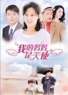我的媽媽是天使