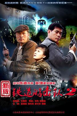鐵道遊擊隊2戰後篇