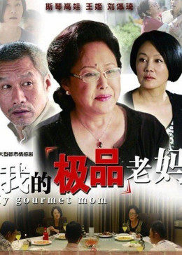 我的極品老媽
