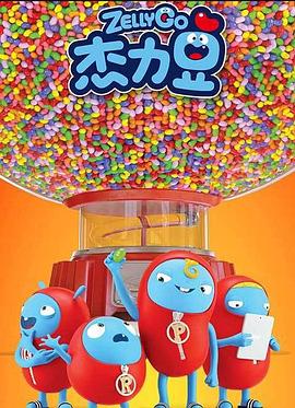 傑力豆 第一季