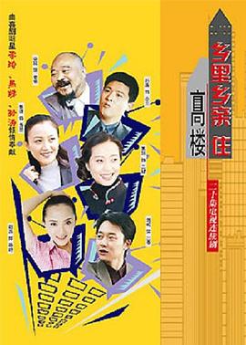 鄉裏鄉親住高樓