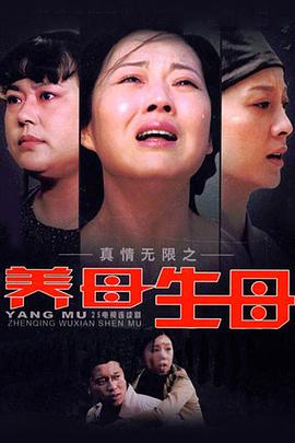 真情無限之養母生母
