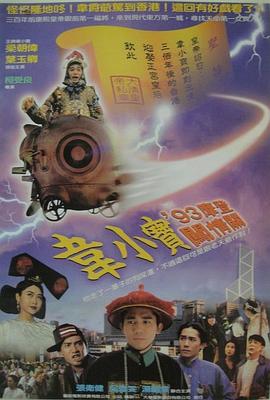 正牌韋小寶之奉旨溝女[電影解說]