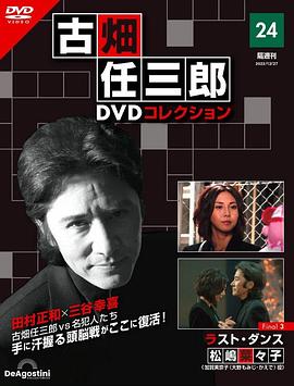 古畑任三郎 最後之舞