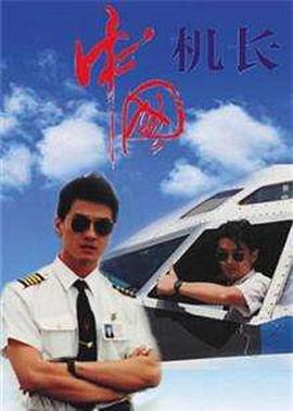 中國機長（1996）