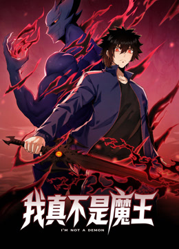 我真不是魔王 動態漫畫