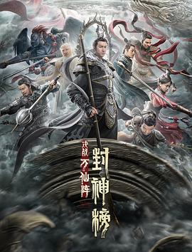 封神榜：決戰萬仙陣[電影解說]