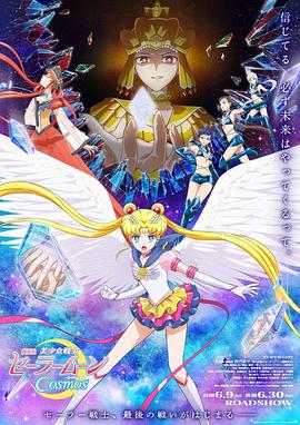 美少女戰士Cosmos 後篇