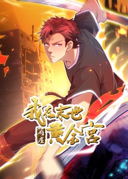 我在末世有座黃金宮 動態漫畫