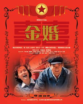 金婚207[電影解說]