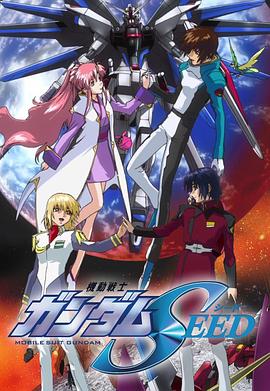 機動戰士高達SEED[電影解說]