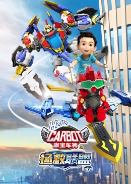 咖寶車神之拯救聯盟（下）