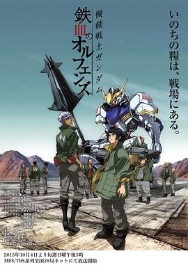 機動戰士高達鐵血的奧爾芬斯[電影解說]