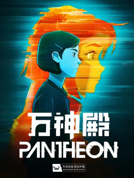 萬神殿 第一季