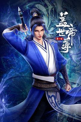 蓋世帝尊 第一季