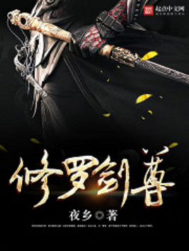 修羅劍尊