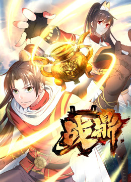 戰鼎 第一季