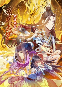 原來我是魔道老祖？·動態漫畫