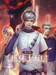 煉體十萬層：都市篇