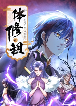 體修之祖：我到之處神明禁行·動態漫