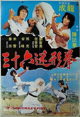 三十六迷形拳[電影解說]