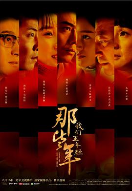 那些年，午夜在线小视频正年輕[電影解說]