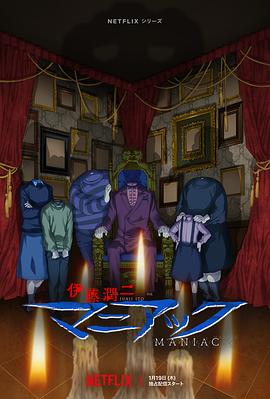 伊藤潤二狂熱：日本恐怖故事[電影解說]