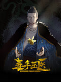 毒手巫醫 動態漫畫