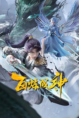 百煉成神2[電影解說]