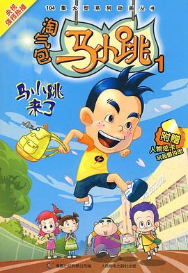 淘氣包馬小跳 2008版